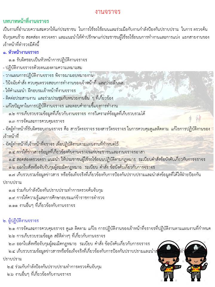 บทบาทหน้าที่งานจราจร