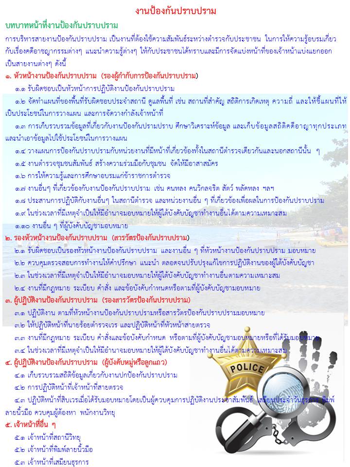 บทบาทหน้าที่งานป้องกันปราบปราม