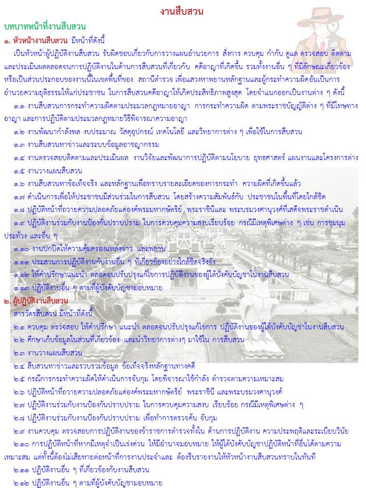 บทบาทหน้าที่งานสืบสวน