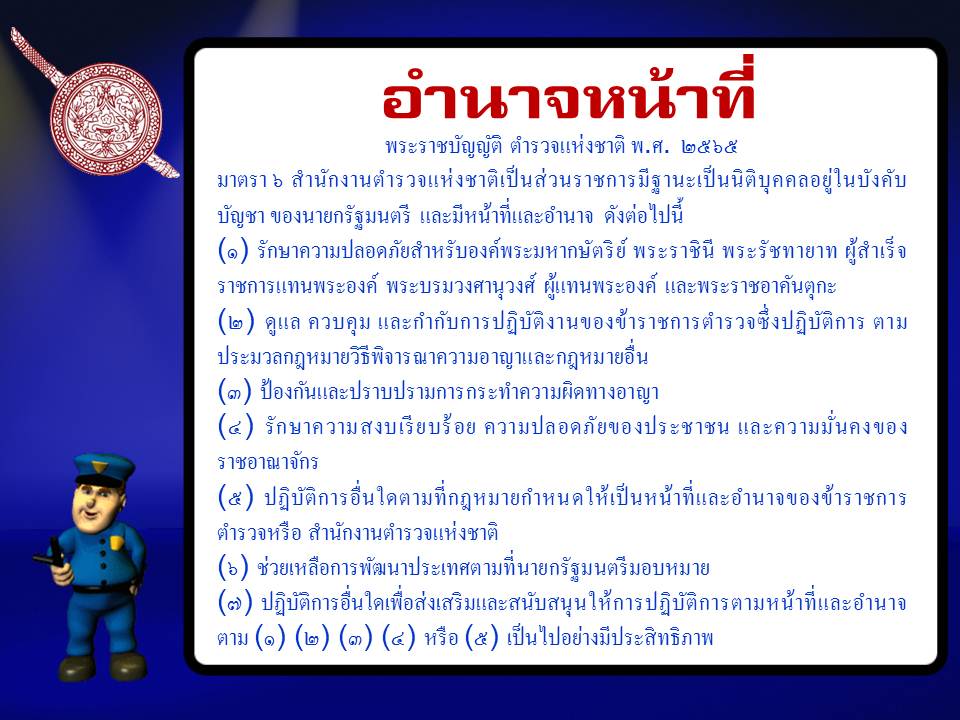 อำนาจหน้าที่ตำรวจ